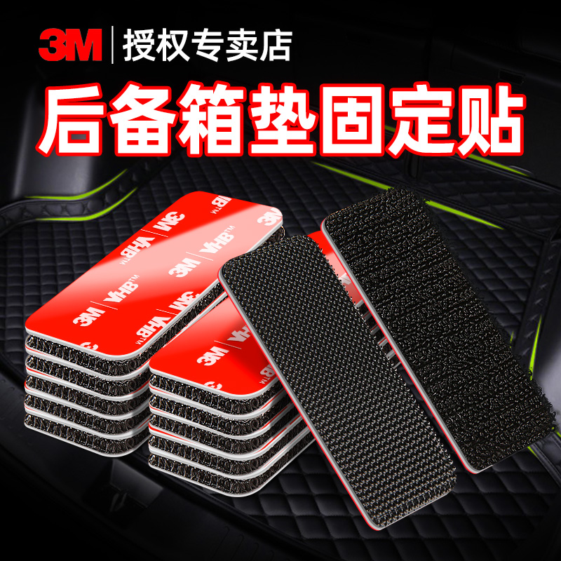 3m car trunk pad special fixed patch powerful high viscosity vehicle high temperature resistant waterproof without scar magic sticker-Taobao