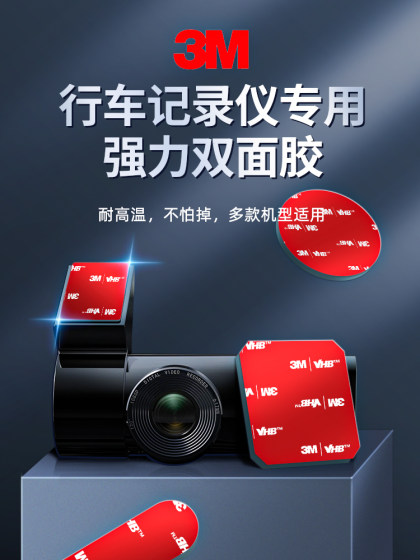 3m行车记录仪专用双面胶高粘度360小米70迈盯盯拍固定贴车用粘胶