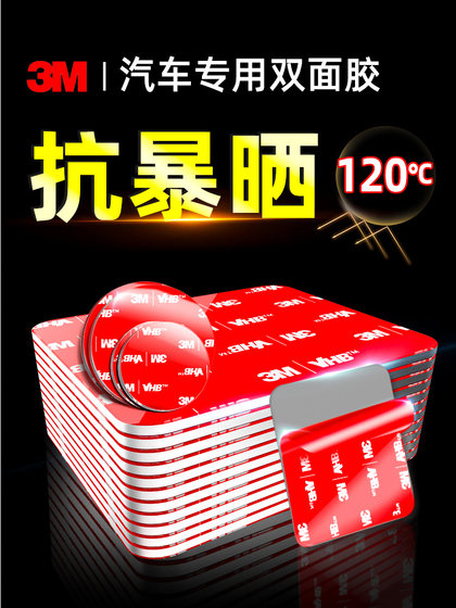 3m耐高温双面胶强力高粘度汽车专用手机支架背胶条防水无痕粘贴片