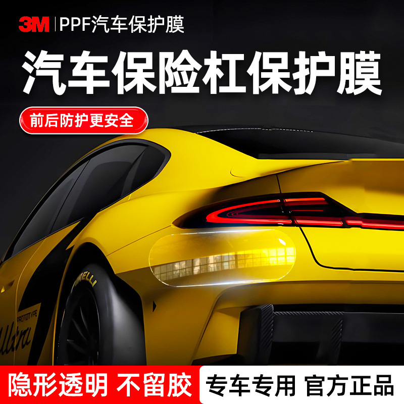 3m Front and Rear Bumper Car Paint Protective Film Tpu Invisible Car Clothing Transparent Film Anti-Scratch Scratch Artifact