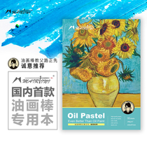 Martini oil painting stick special A4 loose-leaf blank painting book color lead hand-painted art sketch copying crayon pigment paper students beginners painting hard shell (Lu Zhengxian cooperation model)