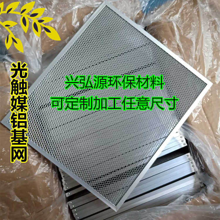定制光触媒过滤网空气净化二氧化钛光触媒铝基网光氧设备催化网 定制光触媒过滤网空气净化二氧化钛光触媒铝基网光氧设备催化网