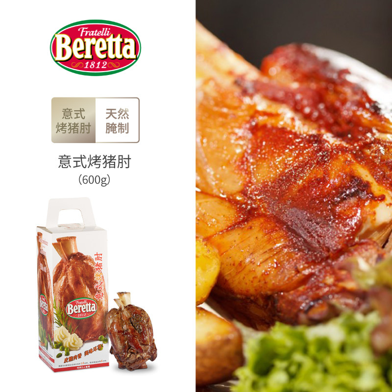 Beretta Italian grilled pork elbow 600g * 1 box cooked food vacuum heated ready-to-eat simple meal barbecue crispy wine dish