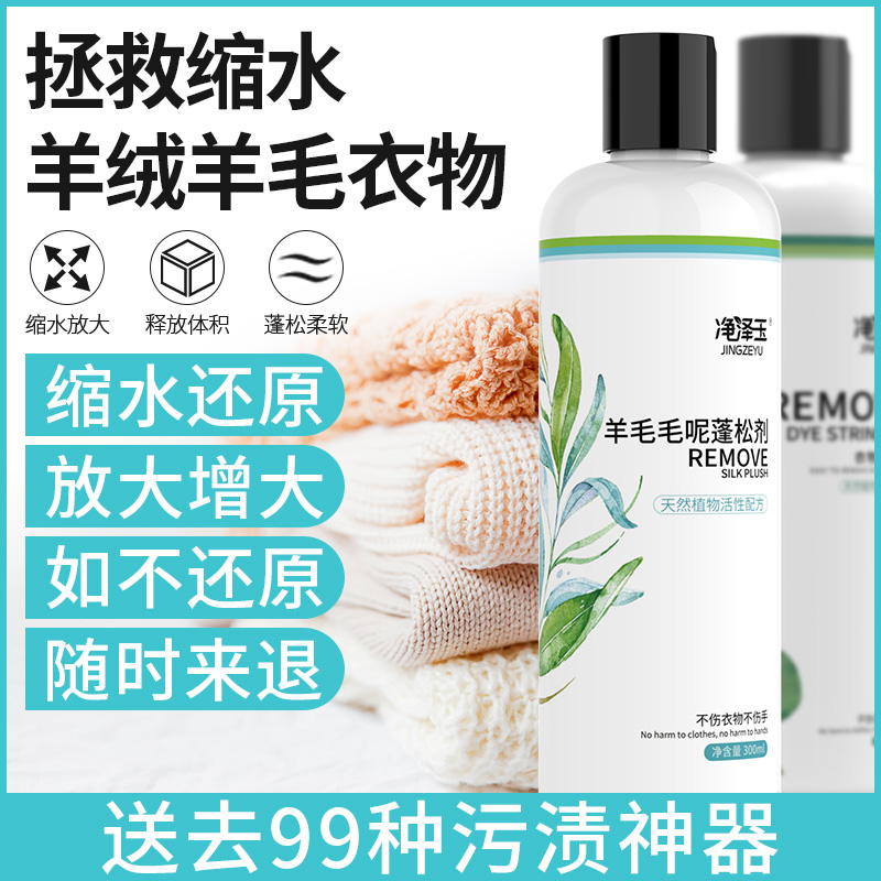 Goat sweater sweater Shrink Reducing Agent Gross Clothing Recovery Agent Coat Enlargement Increased Softening Flexo Fluffy Agents