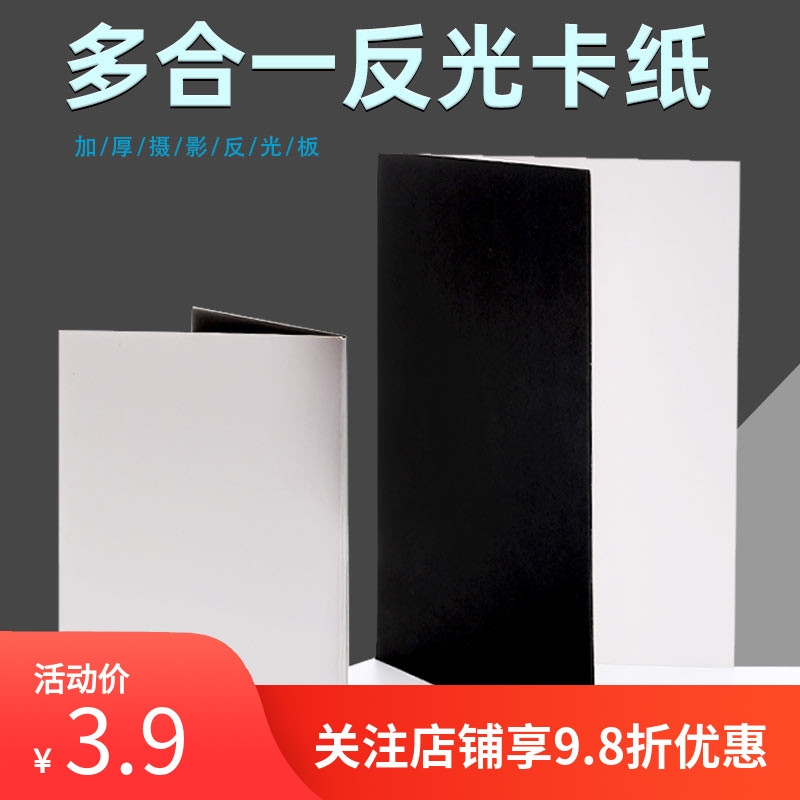 Background fill light plate Reflector light absorbing board plate still life product photo board photographic soft light board lighting board carrying shading board foldable thick black and white silver cardboard matte small reflector