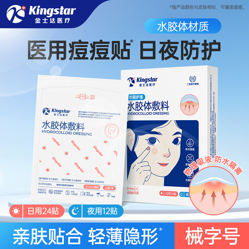 金士达痘痘贴医用水胶体敷料人工皮净痘贴痘印遮瑕隐形温和吸液