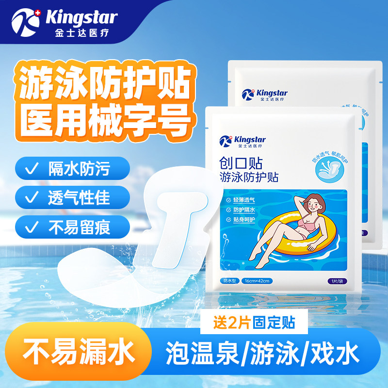 金士达游泳防护贴泡温泉防水私密贴女性私处保护贴玩水漂流游泳池