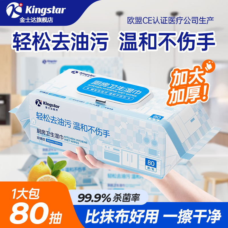 Kingstar 金士达 厨房杀菌卫生湿巾 80抽 天猫优惠券折后￥5.9包邮（￥13.9-8）