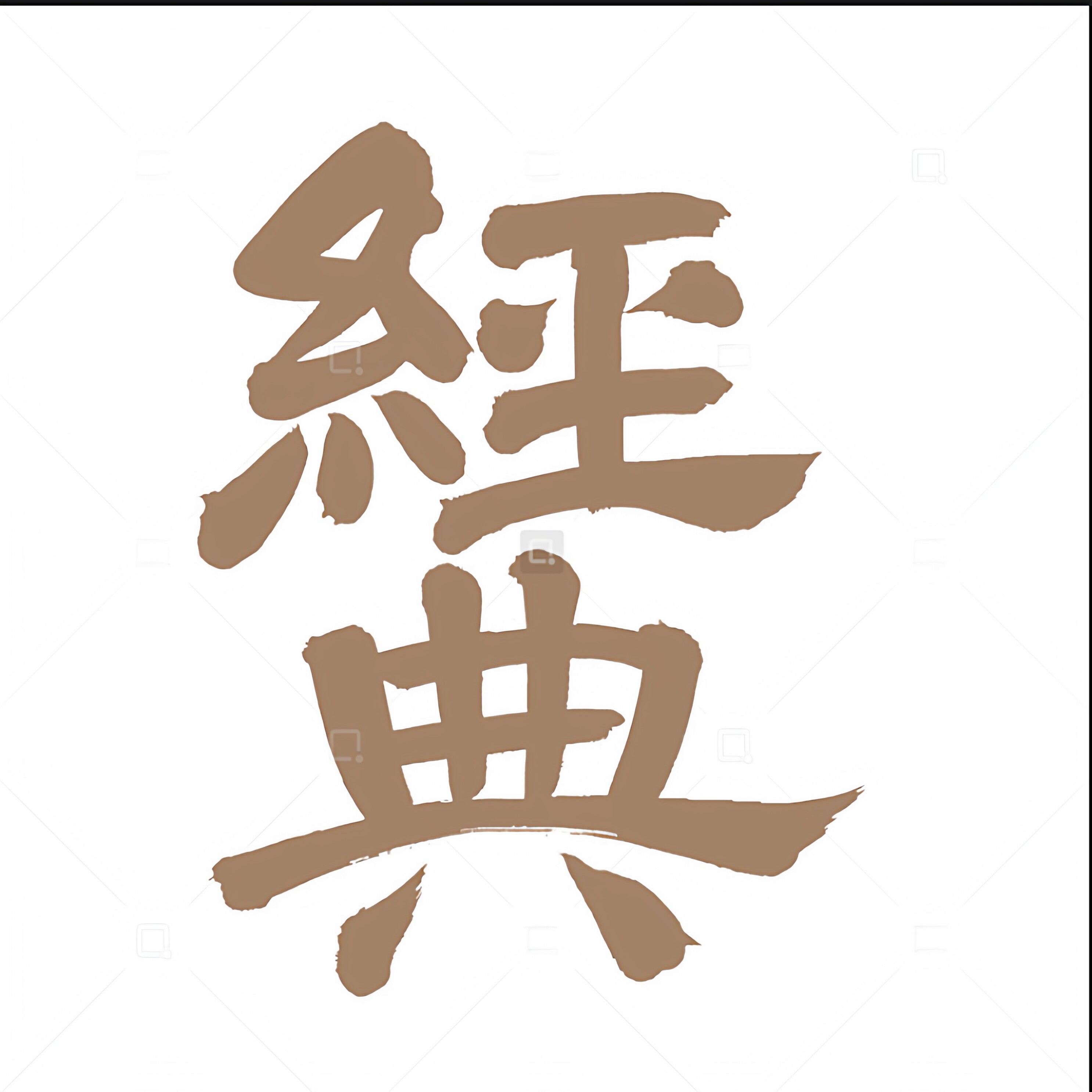 经典布艺