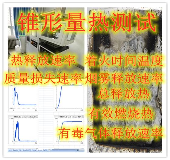 锥形量热仪测试聚合物燃烧性能热释放速率烧烧热烟释放值检测分析
