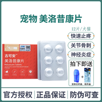 Gu Kean Pet Meloxicam Tablets Pet Pain Relief Medicine Cat Dog Fracture Bone Crack Joint Inflammation Pain Relief Baichen