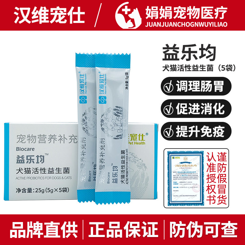汉维宠仕益乐均宠物益生菌益乐妙狗猫咪调理肠胃促进消化营养补充