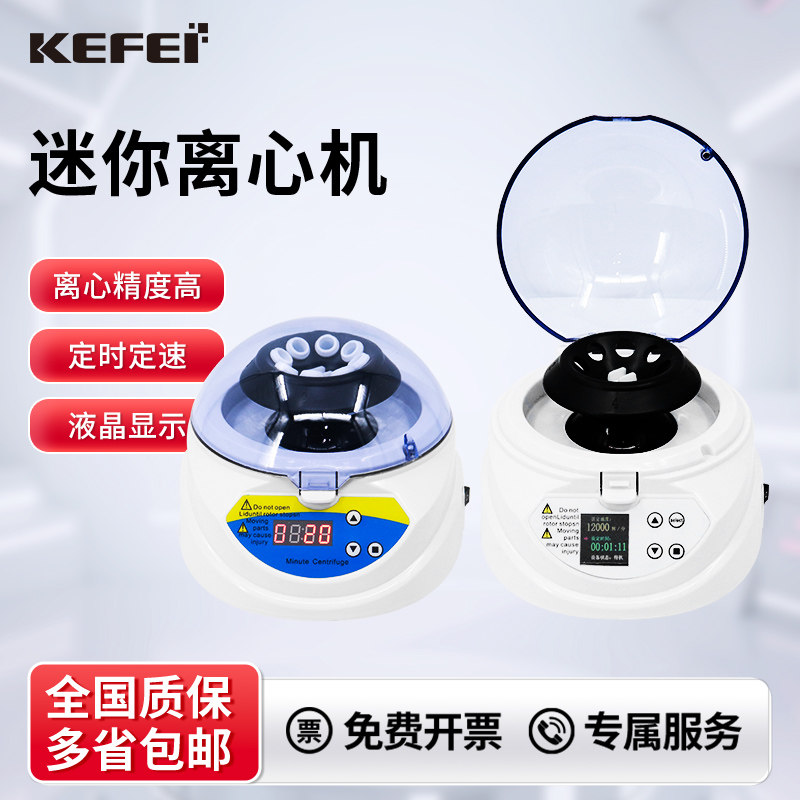 科菲迷你掌上离心机数显小型微量低速定速定时离心机实验室分离机