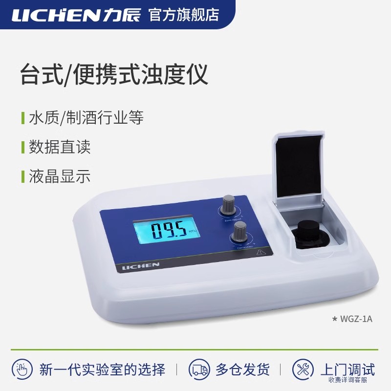 浊度计力辰科技台式水质浑浊度测定仪污水检测便携浑浊度测定仪