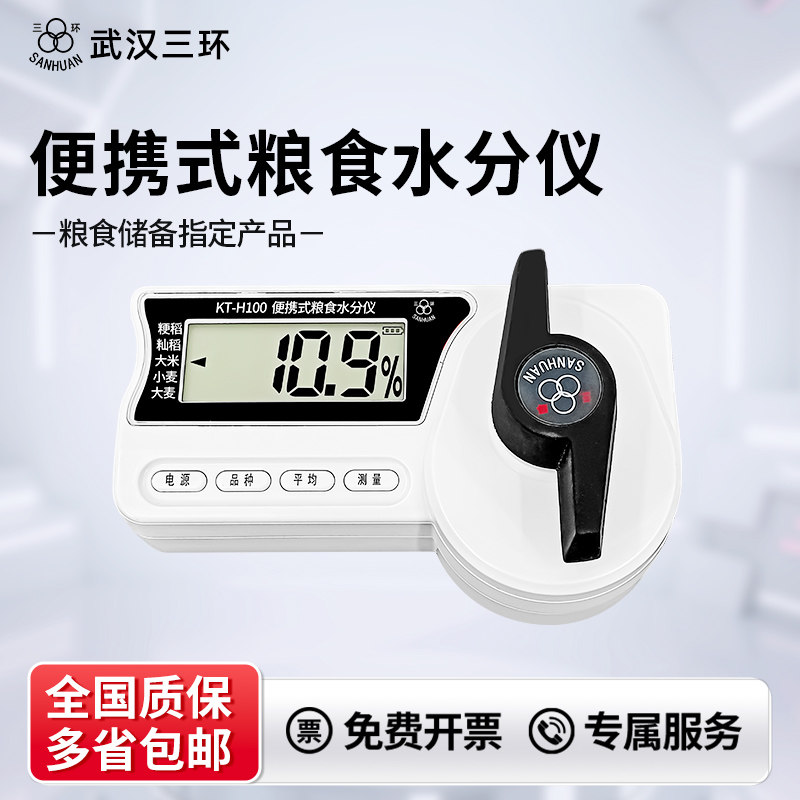 粮食水分仪武汉三环便携式高精度玉米水稻小麦谷物快速水分测定仪