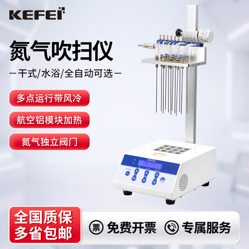 科菲全自动氮吹仪水浴样品浓缩仪12孔干式吹干仪氮气吹扫仪24装置