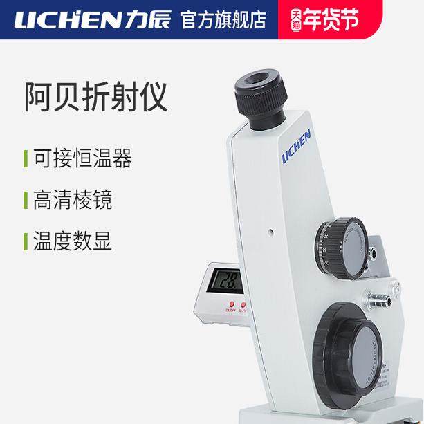阿贝折射仪力辰科技实验室专用高清数显温度高精度2WAJ阿贝折光仪