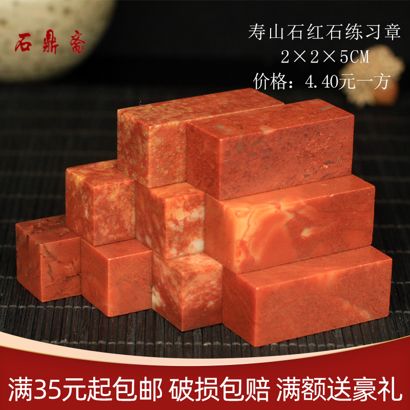 Shoushan stone 2*2*5M Zhejiang Honghong Stone Indian stone practice seal carving Seal Shoushan stone beginner seal carving