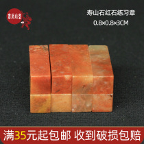 Shoushan Stone 0 8*0 8 * 3CM Zhejiang Red Red Stone Indian Stone Practice Seal Cutting Seal Shoushan Beginners