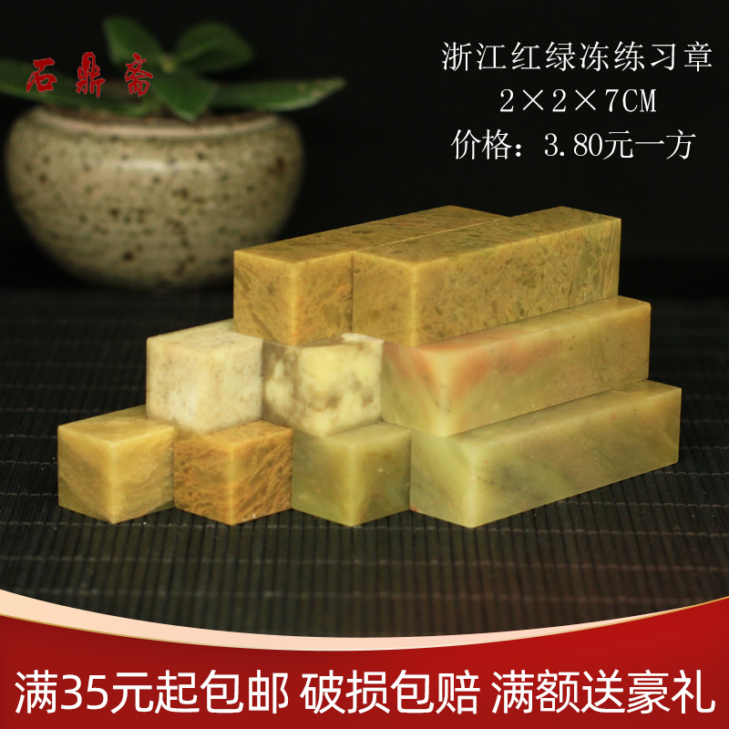 Zhejiang red and green Frozen 2*2 * 7CM seal stone carving Shoushan stone practice seal calligraphy and painting