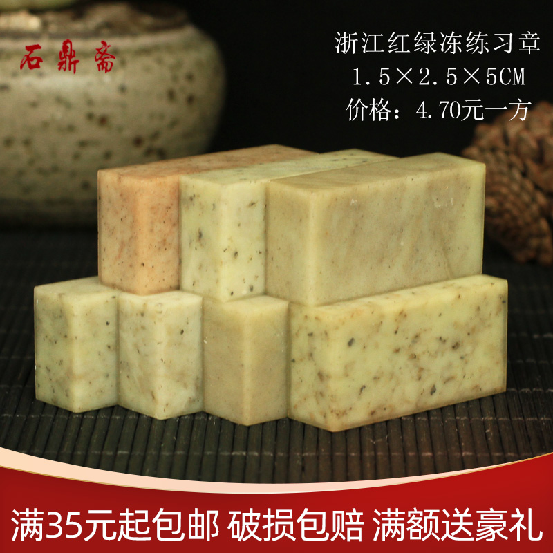 Shoushan Stone 1 5 * 2 5 * 5CM Zhejiang Red Green Permafrost India Stone Practice Chapter Seal Seal Shoushan Beginners