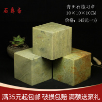 Qingtian stone 10*10 * 10CM practice chapter stone seal stone seal stone beginner gold stone seal engraving chapter