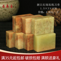 Shoushan Stone 1 5*3 * 4CM Zhejiang red and green frozen Indian stone practice chapter seal cutting seal Shoushan beginner seal cutting