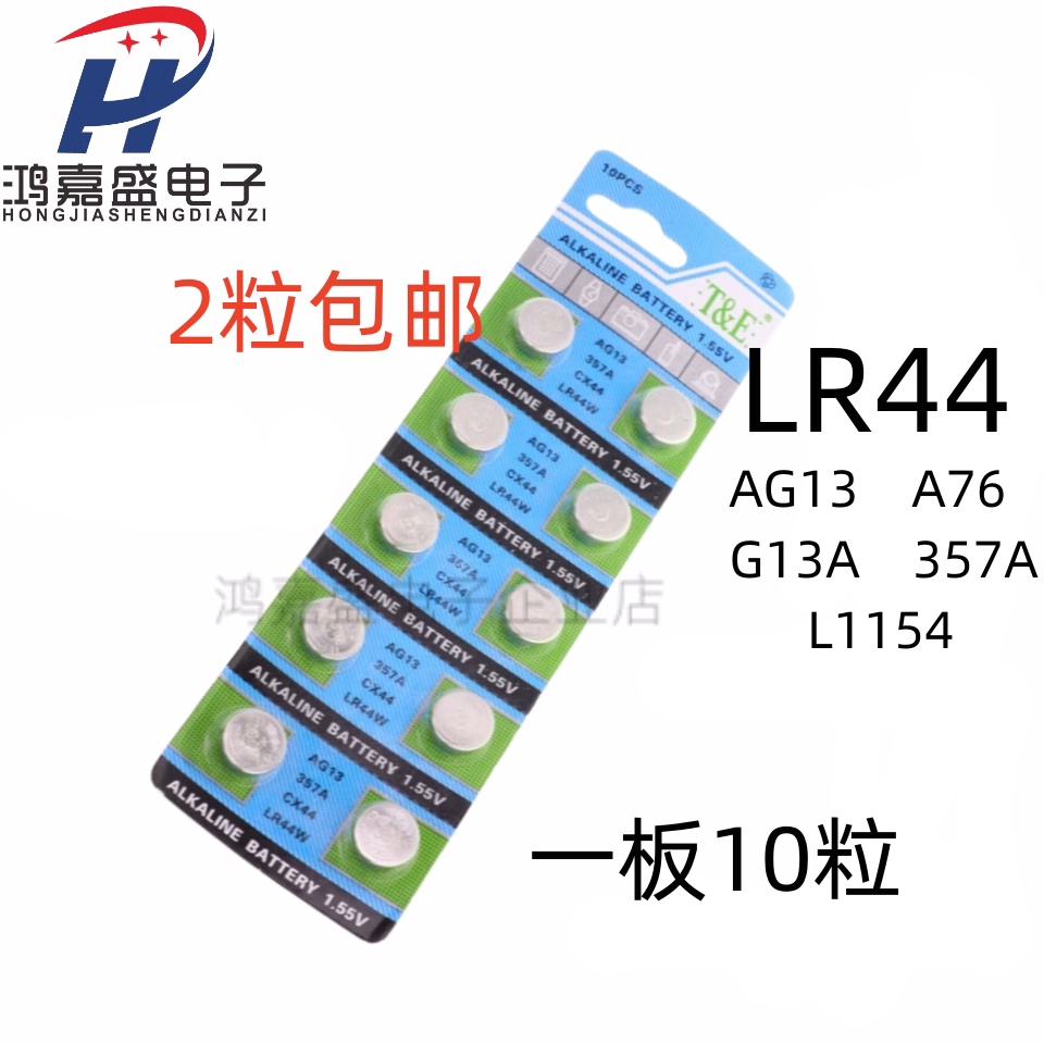 (10个）LR44纽扣电池 AG13 A76 357A G13A L1154扣式电子扭扣电池