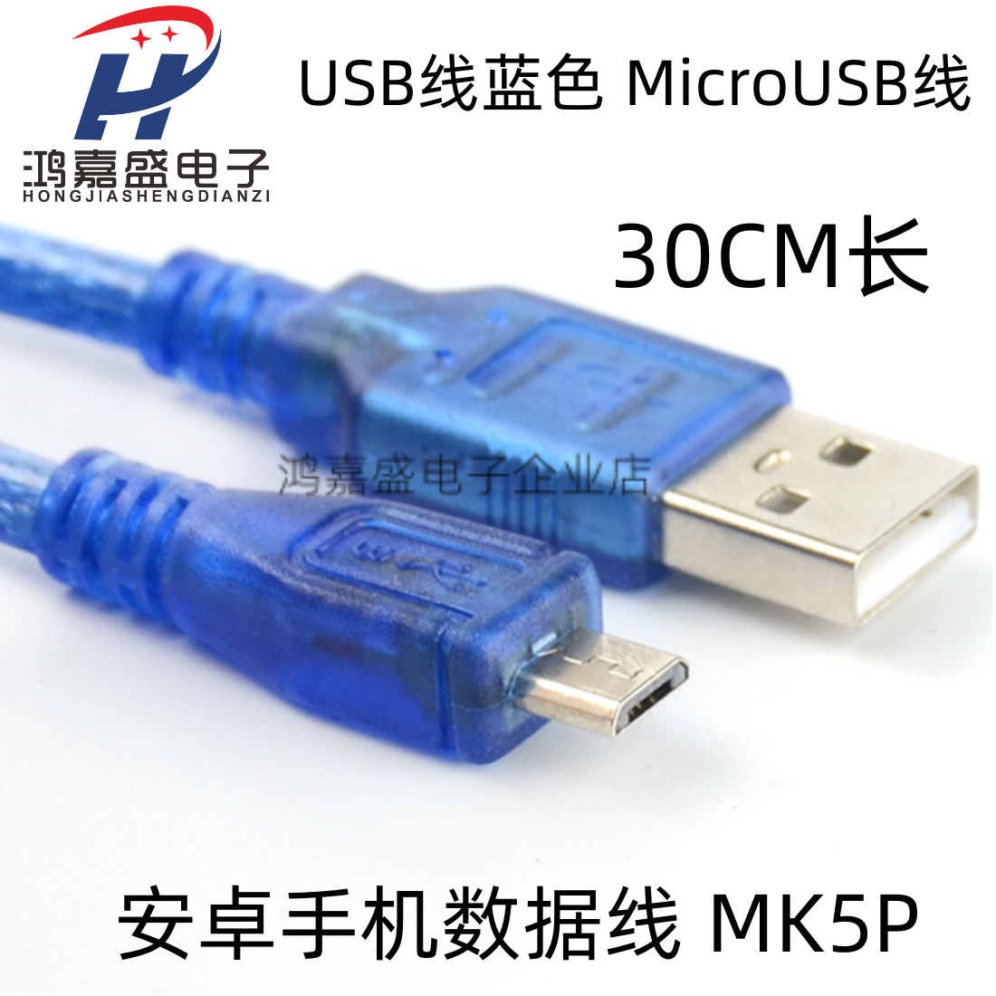 麦克 USB线 MicroUSB线 数据线 MK5P 延长线 安卓手机USB充电线