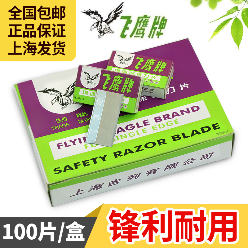 Shanghai Flying Eagle Card Single-sided Blade Security Blade 100 Piece Flying Eagle Blade Clean Blade Pedicure Blade