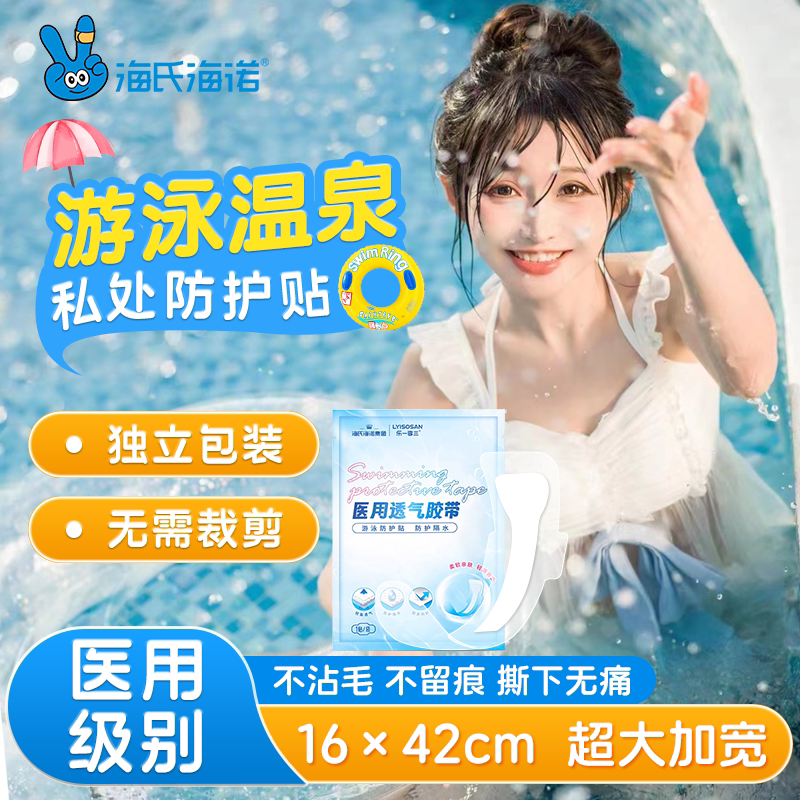 海氏海诺游泳私密贴医用私处防护贴无忧贴泡温泉防感染神器泡澡