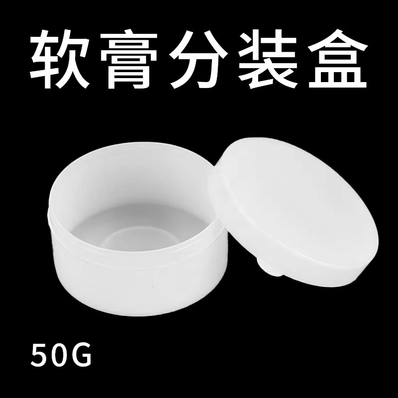 50ml分装盒膏盒软膏盒塑料膏药盒膏霜面霜瓶