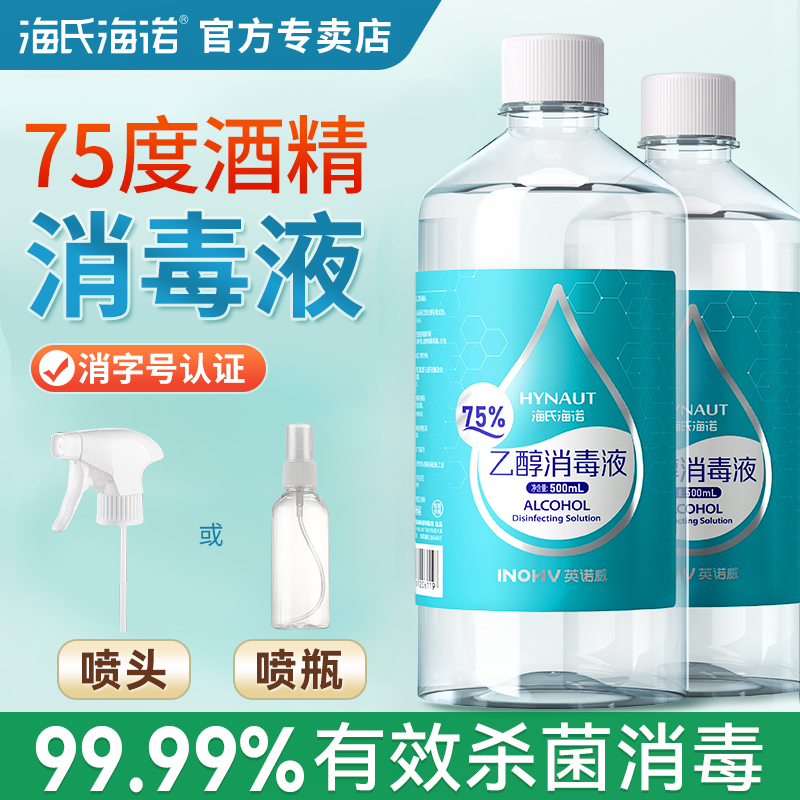 Haishi Hainuo 75% Medical Alcohol Disinfectant for Home Use, No-Rinse Environmental Sterilization, 75% Ethanol Spray, Large Container