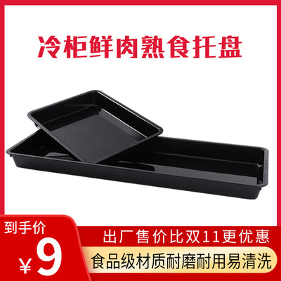 Supermarket meat tray black meat cabinet fresh pork tray cold meat display plate cooked food freezer display pad