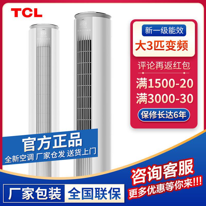 TCL air conditioning big 2 piper 3p level frequency conversion cold and warm energy saving vertical tertiary energy efficiency home energy saving WiFi cabinet machine