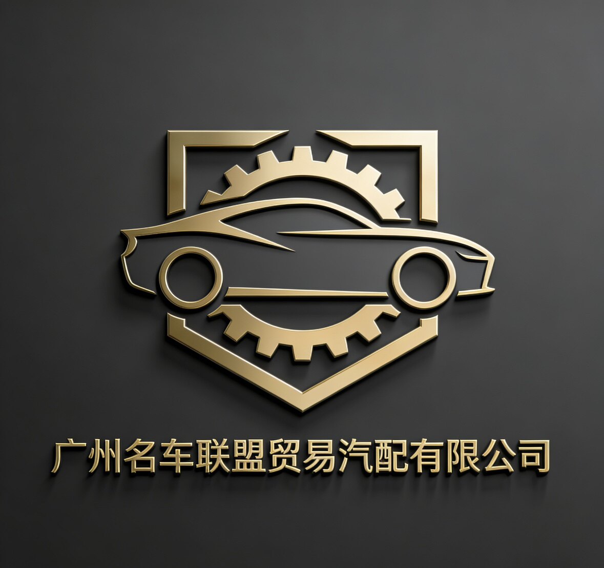 广州名车联盟贸易汽配