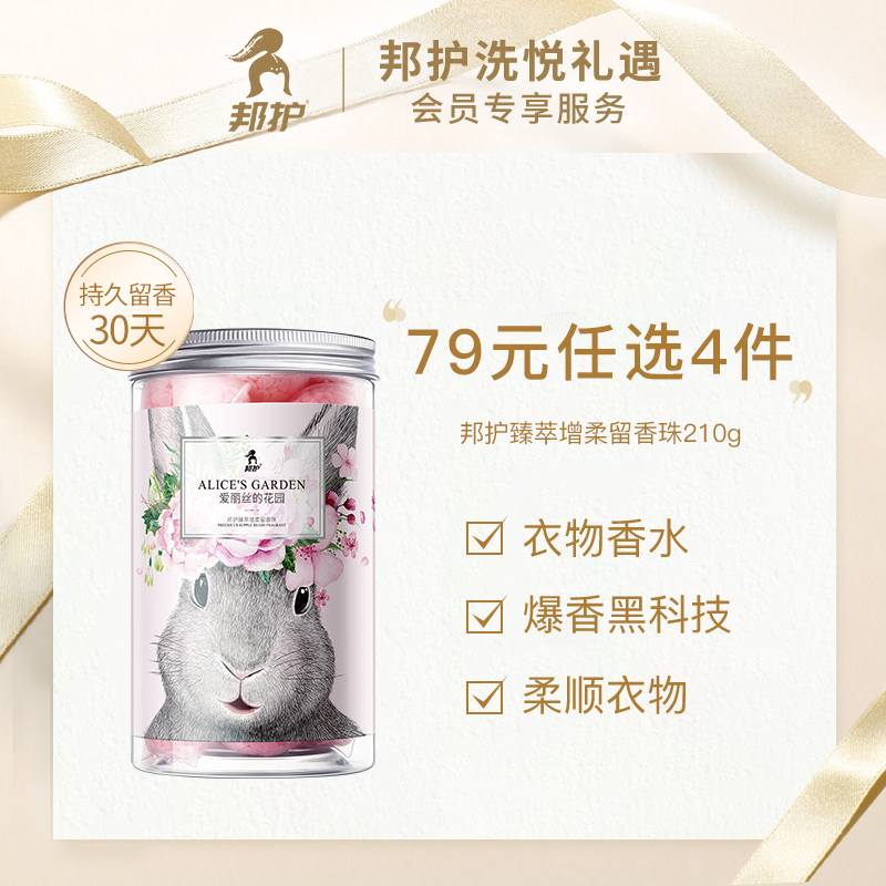 (79 yuan to choose 4 pieces) Banghu Laundry Fragrance Beads Household Long-lasting Fragrance and Fragrance Protective Fabric Softener