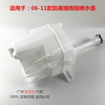  Suitable for six generations of old Camry wiper spray bottle 06-11 Camry front windshield spray bottle