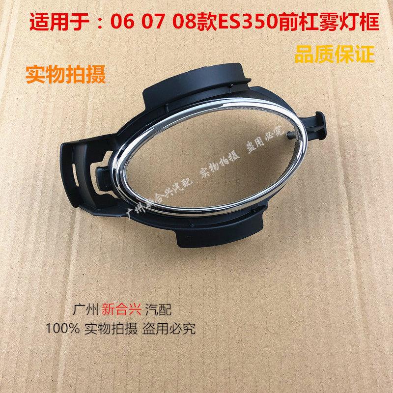 Suitable for Ling 06 06 07 08 08 ES350 front fog light bracket front lever fog lamp electroplating frame fog lampshade