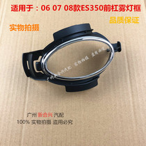  Suitable for Lexus 06 07 08 ES350 front fog lamp bracket Front bumper fog lamp electroplated frame fog lamp cover