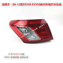 Suitable for Lexus 06-12 ES240 ES350 rear taillight Rear brake light anti-rear-end light half assembly