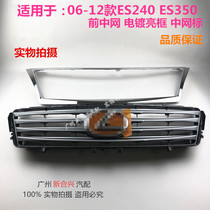  Suitable for Lexus 06-12 ES240 ES350 front middle net electroplated bright frame middle net standard front face assembly