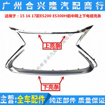 Applicable Lexus 15 16 17 17 ES200 ES300H mid net plated bright frame in the net upper and lower finish