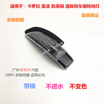  Suitable for Corolla Leiling Camry Yizhi turn light lampshade Rearview mirror shell Mirror reversing mirror lampshade