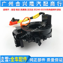 Suitable for crown sharpness Kemei Rihananda ES240 ES350 steering wheel Tour silk horn coil