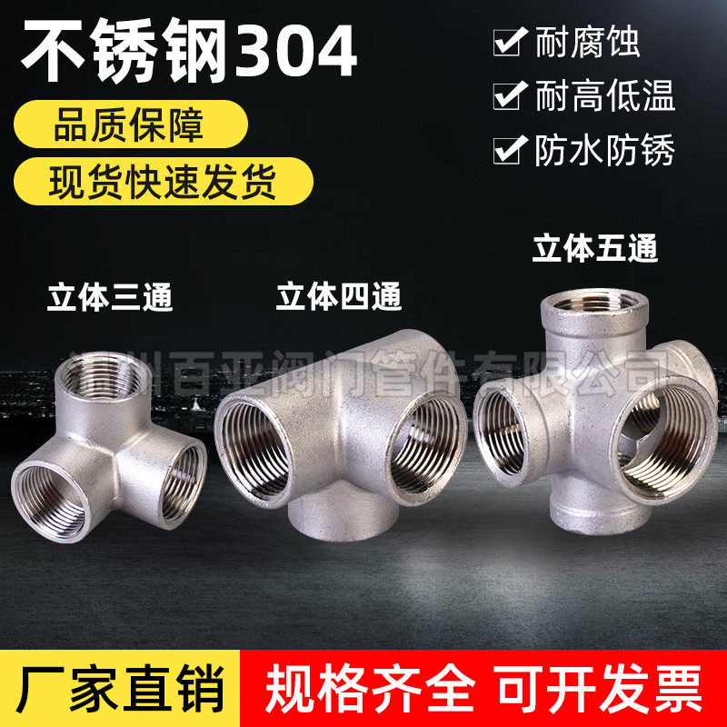 304不锈钢立体三通四通五通 货架配件墙角 水管接头配件 厂家直销
