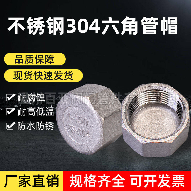 304不锈钢六角管帽内丝堵帽 配件水管连接件温州制不锈钢管帽