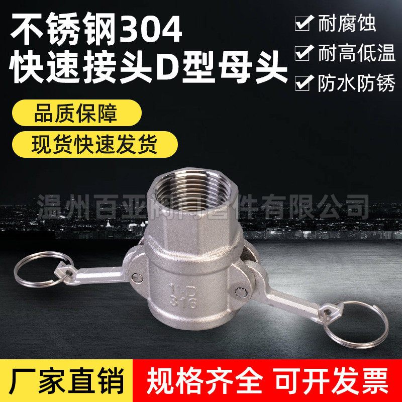 304不锈钢快速接头D型内丝母头阴端 板把式内螺纹接头6分厂家直销