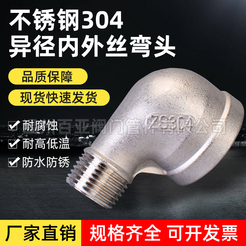 304不锈钢异径内外丝弯头 90度直角内外牙螺纹变径配件大小头接头