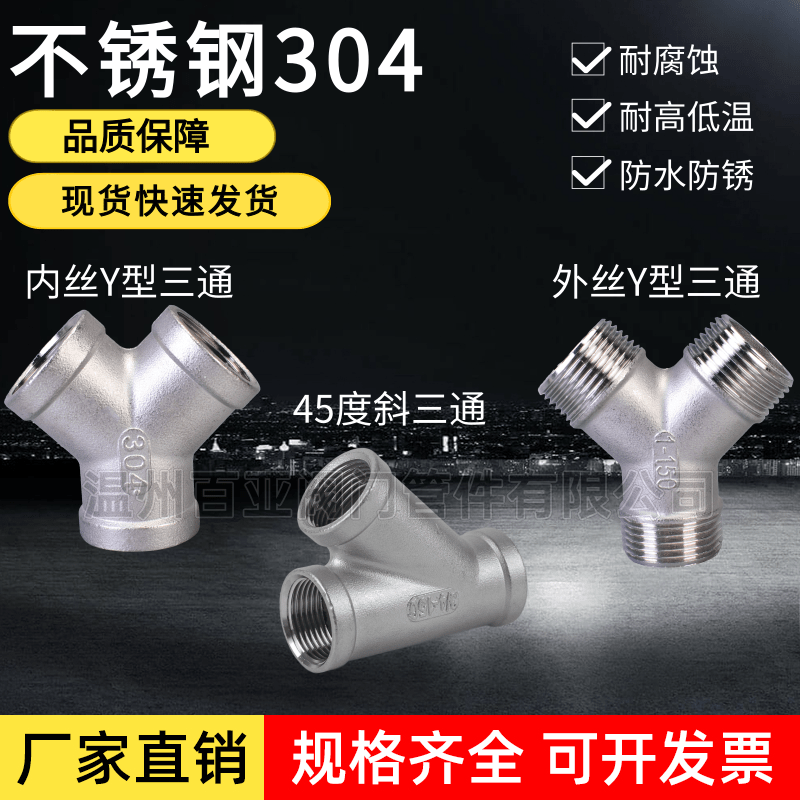 304不锈钢外丝Y型三通内螺纹Y型三通内螺纹45度斜三通三通